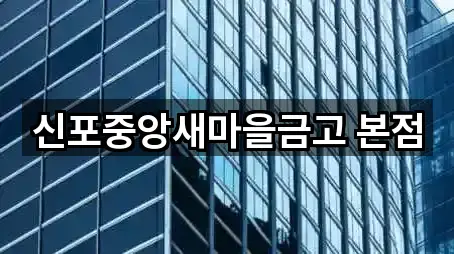 신포중앙새마을금고 본점