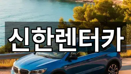 신한렌터카