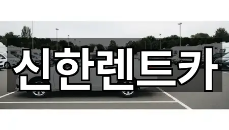 신한렌트카