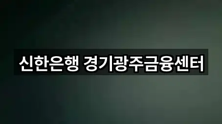 신한은행 경기광주금융센터