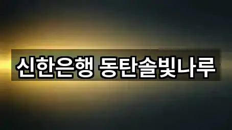 신한은행 동탄솔빛나루