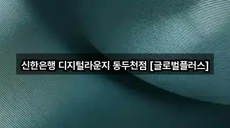 신한은행 디지털라운지 동두천점 [글로벌플러스]