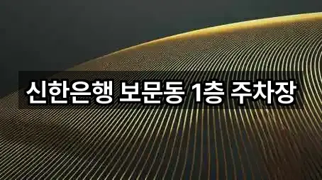 신한은행 보문동 1층 주차장