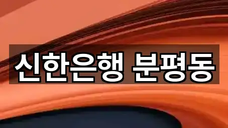 신한은행 분평동