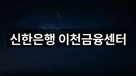 신한은행 이천금융센터