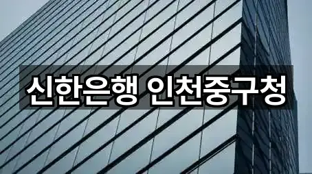 신한은행 인천중구청