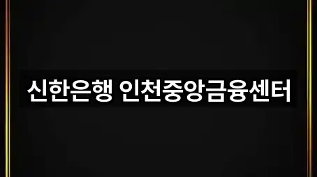 신한은행 인천중앙금융센터