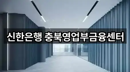 청주 상당구 영동 대출 문의 폭주 5곳