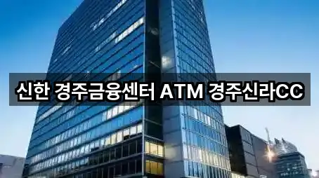 신한 경주금융센터 ATM 경주신라CC