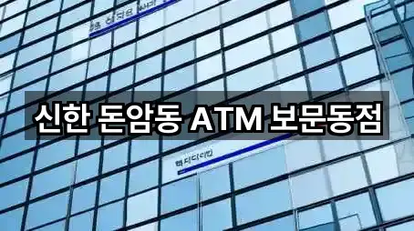 서울특별시 보문동2가 은행 5곳 지도 길찾기