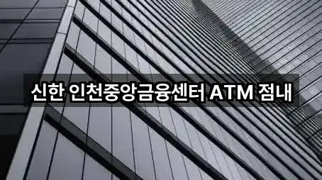 신한 인천중앙금융센터 ATM 점내