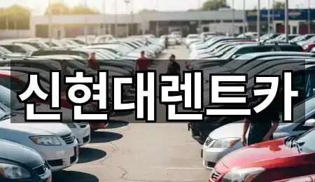 신현대렌트카