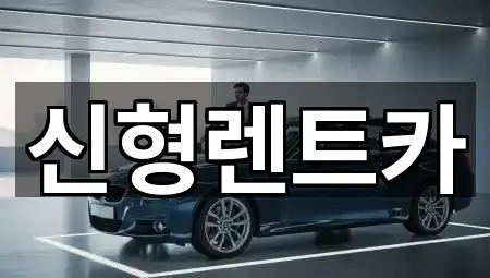 제천시 강제동 렌트카 4곳 지번 주소