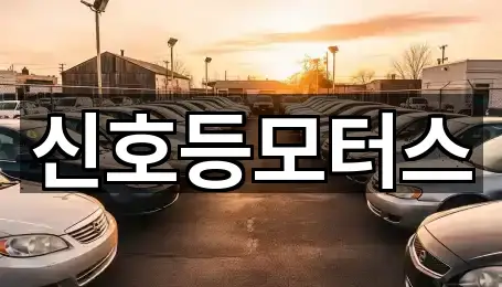 부산 동래구 온천동 중고차 지금 찾기 5곳