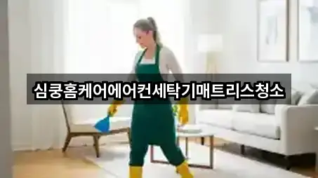 심쿵홈케어에어컨세탁기매트리스청소