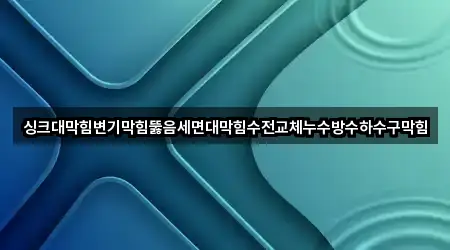 싱크대막힘변기막힘뚫음세면대막힘수전교체누수방수하수구막힘