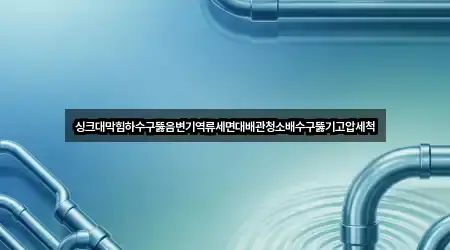 총정리 | 종로구 인의동 배수구 뚫음 1곳