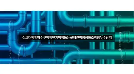 추천 전북특별자치도 익산시 어양동 변기막힘 3곳 바로가기