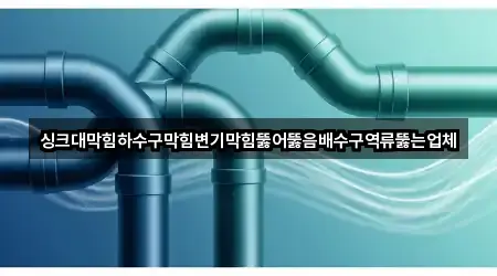 울산광역시 교동 하수구뚫음 길 안내 3곳