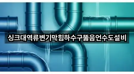 싱크대역류변기막힘하수구뚫음언수도설비