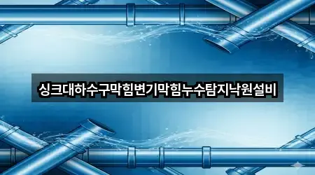 실시간 전북 상관면 변기막힘 5곳