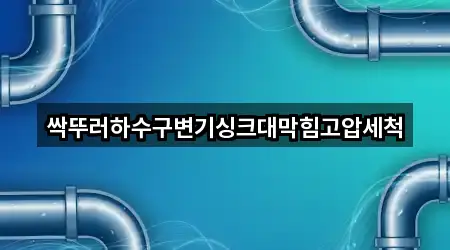 문의 한 번에: 하동읍 싱크대막힘 5곳