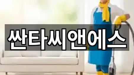 연지동 청소업체 5곳 원스톱 보기