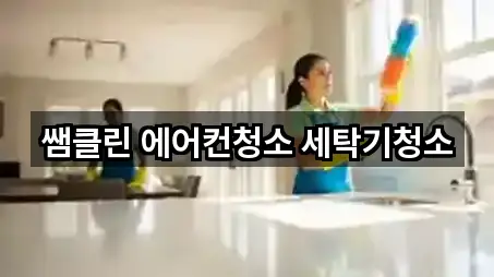 쌤클린 에어컨청소 세탁기청소