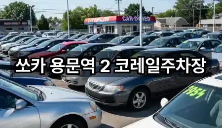 쏘카 용문역 2 코레일주차장