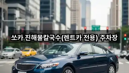 쏘카 진해물칼국수(렌트카 전용) 주차장