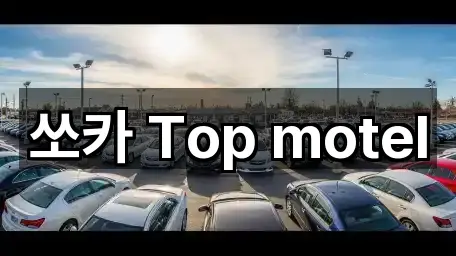 쏘카 Top motel