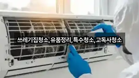 쓰레기집청소,유품정리,특수청소,고독사청소