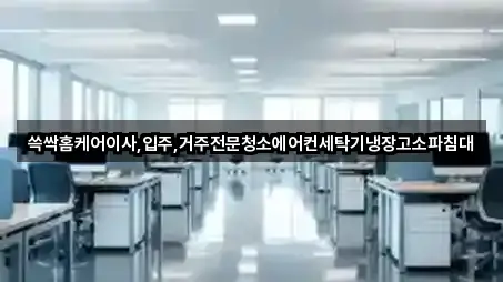 쓱싹홈케어이사,입주,거주전문청소에어컨세탁기냉장고소파침대