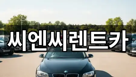 씨엔씨렌트카