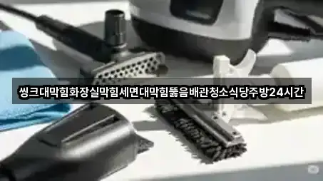 전라남도 다도면 배관 청소 구글 지도 3곳