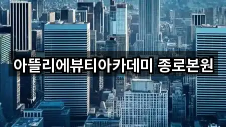 서울 종로구 관철동 메이크업 · 인기 5곳