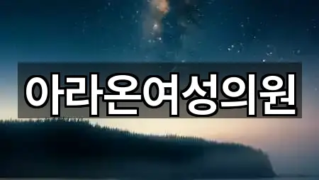 아라온여성의원