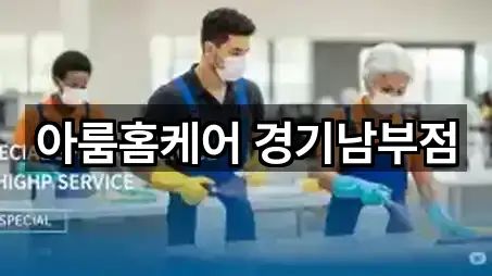 아룸홈케어 경기남부점