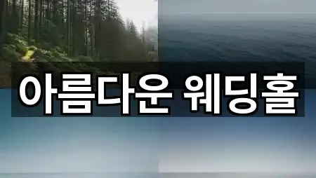 아름다운 웨딩홀