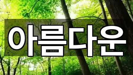 속초시 중앙동 웨딩메이크업 업체 모음 3곳