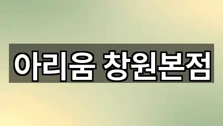 아리움 창원본점