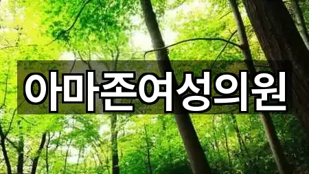 아마존여성의원