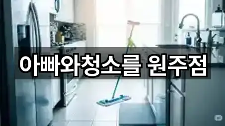 아빠와청소를 원주점