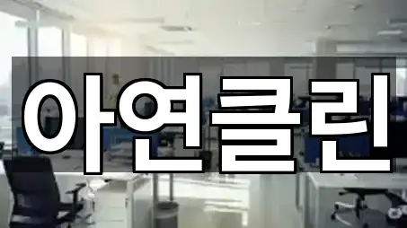 전남 장성읍 청소업체 5곳 지도 한눈정리