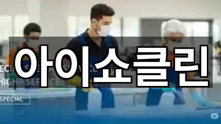 강원 삼척 도계읍 청소업체 비교 5곳