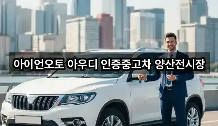 경상남도 양산시 원동면 자동차전시장 방문 많은 3곳