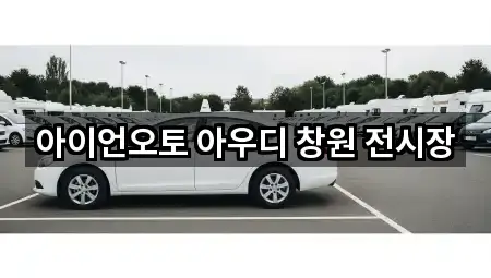 창원 산호동 자동차전시장 주소/전화 5건