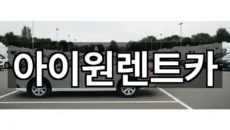 아이원렌트카