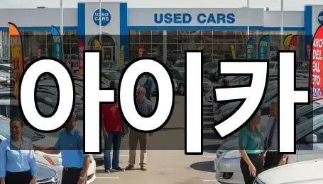 5곳 경기도 안산 상록구 성포동 렌트카 지도만 보기