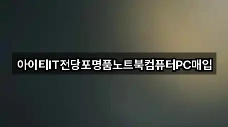 아이티IT전당포명품노트북컴퓨터PC매입